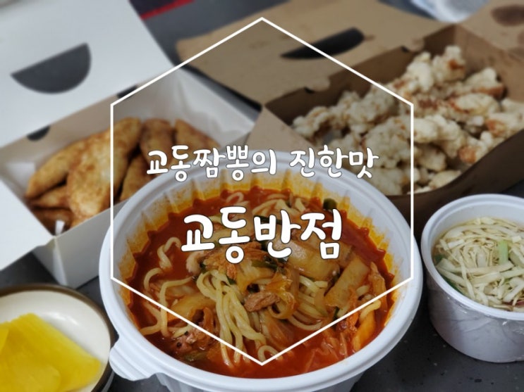 조원동 맛집 수원 짬뽕하면 생각나는 교동반점의 진한 짬뽕맛