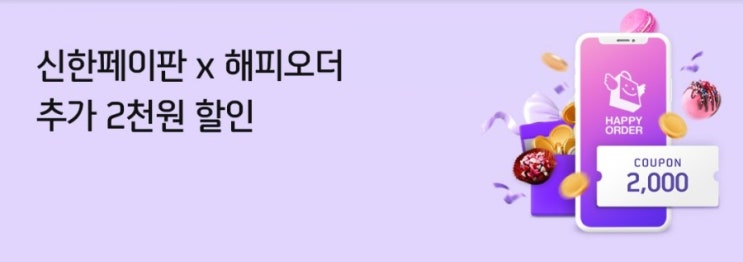 신한페이판 X 해피오더 신한페이판으로 해피오도 결제하면 추가 2000원 할인 #던킨 #에그슬럿 #파리바게트 #배스킨라빈스 #파리바게트 좋아하시는 분이라면 무조건 무조건이야! 신한페이판 X 해피오더 신한페이판으로 해피오도 결제하면 추가 2000원 할인 #던킨 #에그슬럿 #파리바게트 #배스킨라빈스 #파리바게트 좋아하시는 분이라면 무조건 무조건이야!