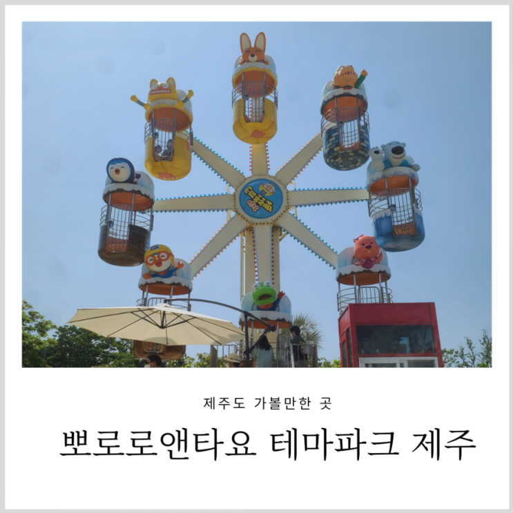 제주도 놀거리 뽀로로앤타요 테마파크 제주 아기랑 가기 좋은곳