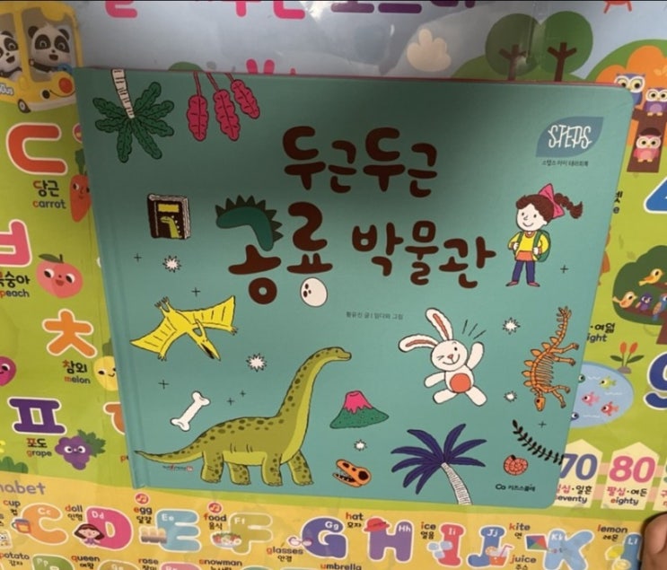  독후활동. 스텝스 - 두근두근공룡박물관