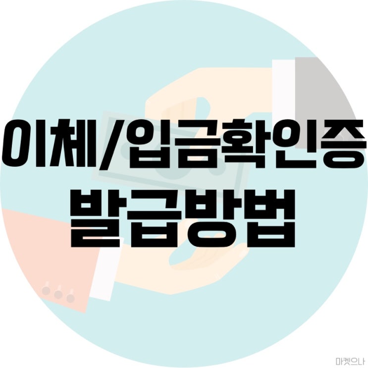  카카오뱅크 및 신한은행 입금확인증 발급방법
