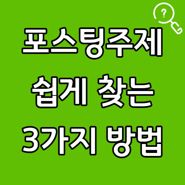  네이버 블로그 글쓰기 주제 쉽게 찾는 3가지 방법