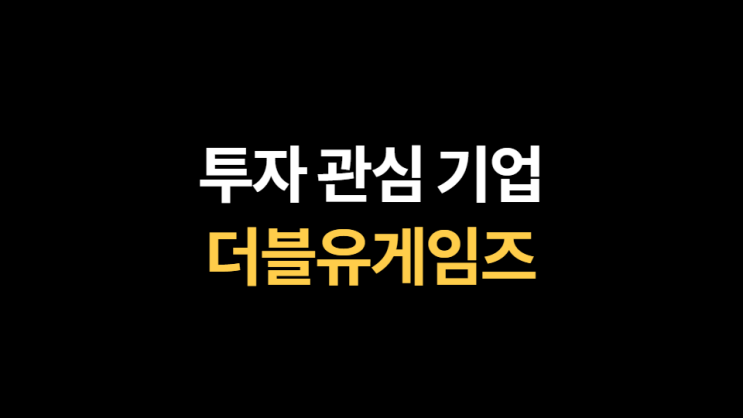  [투자 관심 종목] 더블유게임즈: 게임으로 미국 나스닥 상장까지?