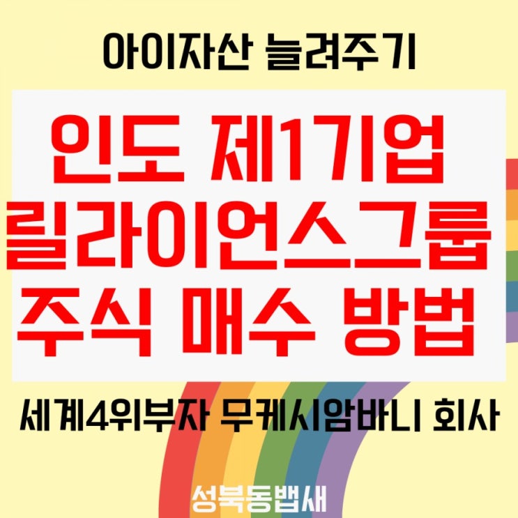 인도 No.1 릴라이언스그룹 정보, 주식 거래 방법(ft,삼성증권에서 거래)