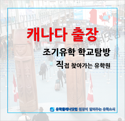  [유학플래너닷컴] ① 캐나다 조기유학 현지답사 : 밴쿠버공항 도착