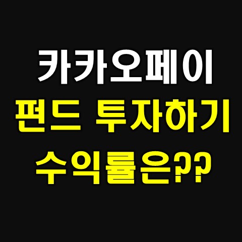  카카오페이 AI 펀드, 유망IT 투자 4개월 후기 및 수익률