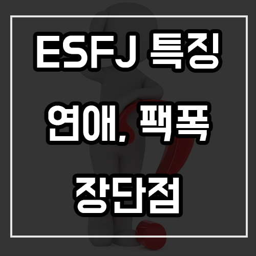 ESFJ 특징, 연애, 팩폭 및 장단점