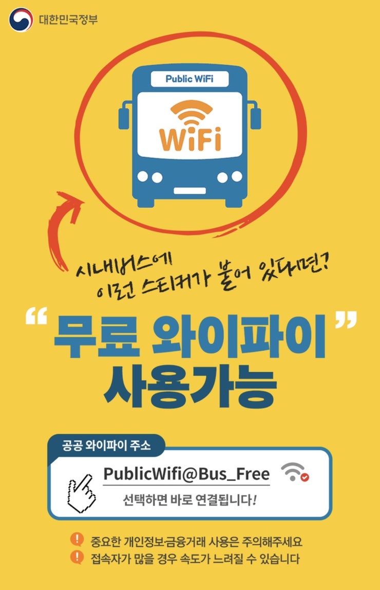 버스공공와이파이 설정방법 (ft.서울부터 제주까지) : 네이버 블로그
