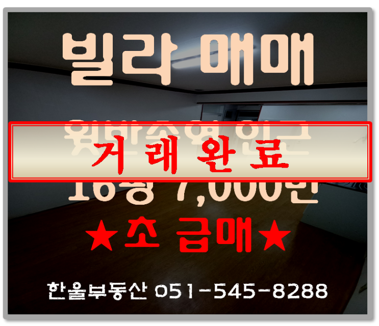  (거래완료)반송동 빌라 초급매 전용16평 매매7,000만