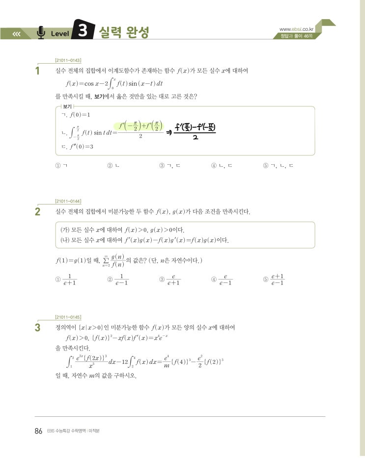 수능특강 미적분 p86) 06 여러 가지 적분법 level 3 문제 및 풀이