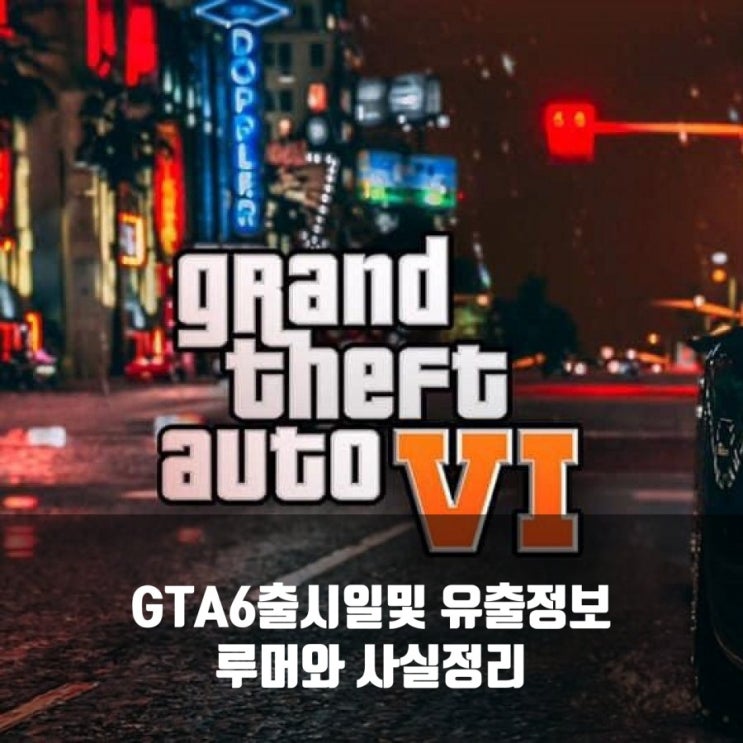 GTA6출시일, 유출정보와 루머및떡밥정리 GTA6출시일, 유출정보와 루머및떡밥정리