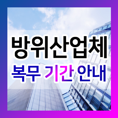  방위산업체 복무기간과 신청요건
