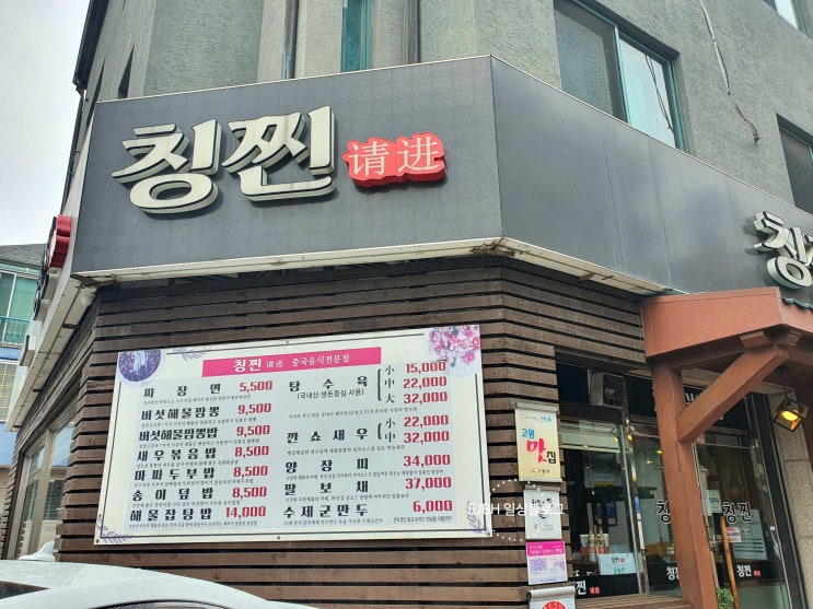  일산 대화역 중국집 칭찐- 짜장면 &새우볶음밥 후기