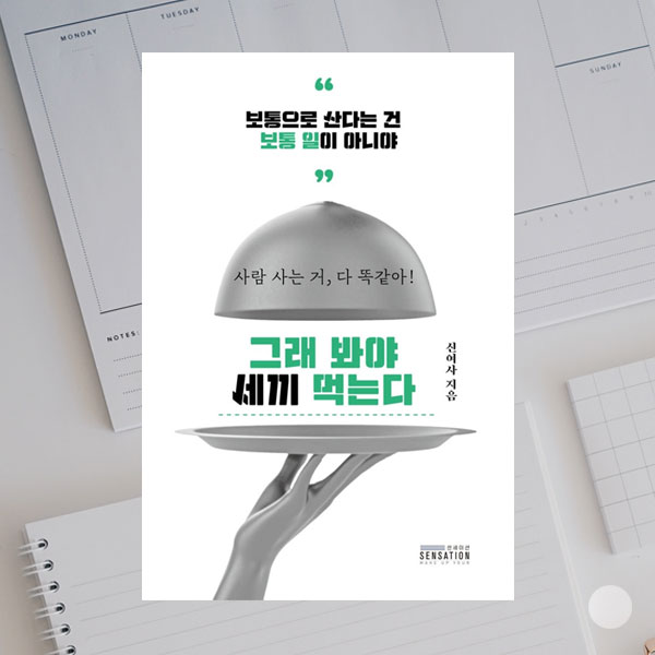 신여사 &lt;그래 봐야 세끼 먹는다&gt; 센세이션