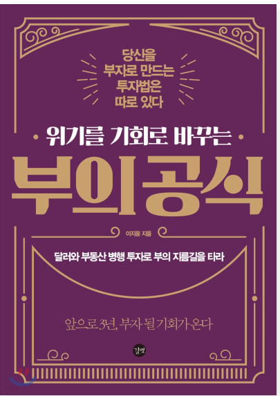  책소개 - '위기를 기회로 바꾸는' 부의공식(이지윤)