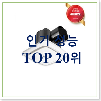 요즘대세 힘펠환풍기 인기 BEST 순위 20위 요즘대세 힘펠환풍기 인기 BEST 순위 20위