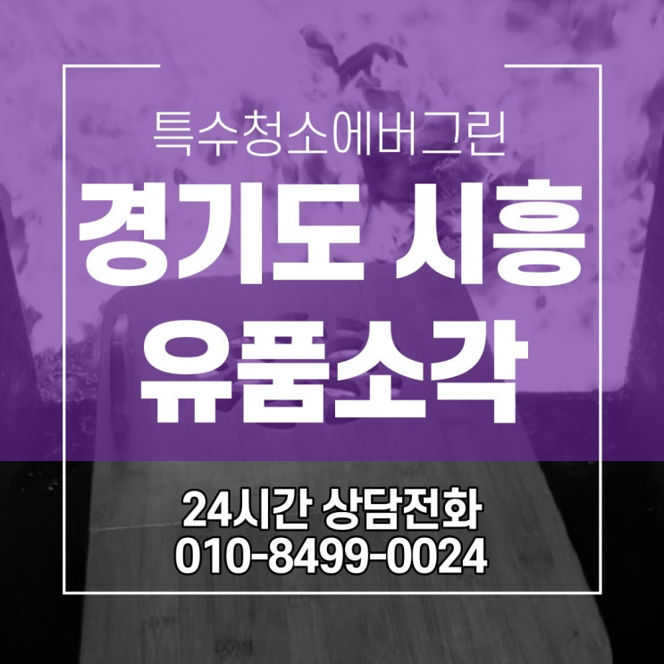  경기도 시흥 유품소각 - 아버님이 사용하시던 도마를 전해주신 의뢰인