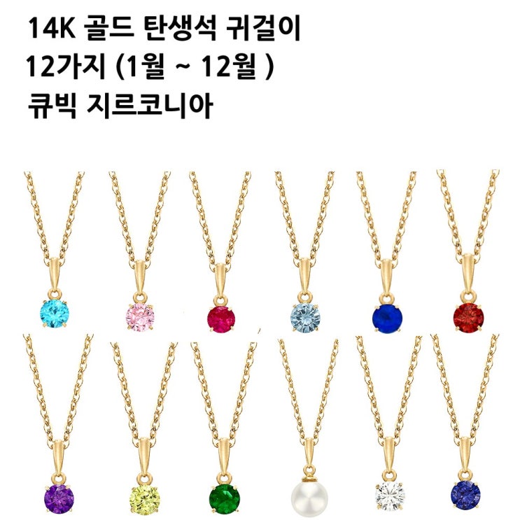 가성비 좋은 사이몬리퍼블릭 탄생석 정품 전체 K14 목걸이 생일선물 12종 추천합니다 가성비 좋은 사이몬리퍼블릭 탄생석 정품 전체 K14 목걸이 생일선물 12종 추천합니다