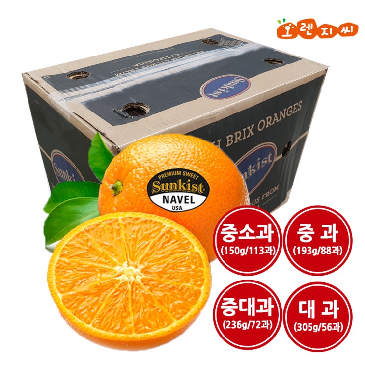  가성비갑 썬키스트 고당도 블랙라벨 오렌지113과/88과/72과/56과 1박스, 오렌지 72과 (1박스)썬키스트 고당도 블랙라벨 ···
