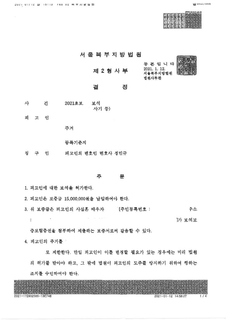  보석허가결정, 징역 선고받은 상황에서 보석 성공한 사례