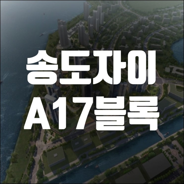 송도자이 A17블록 분양 언제?