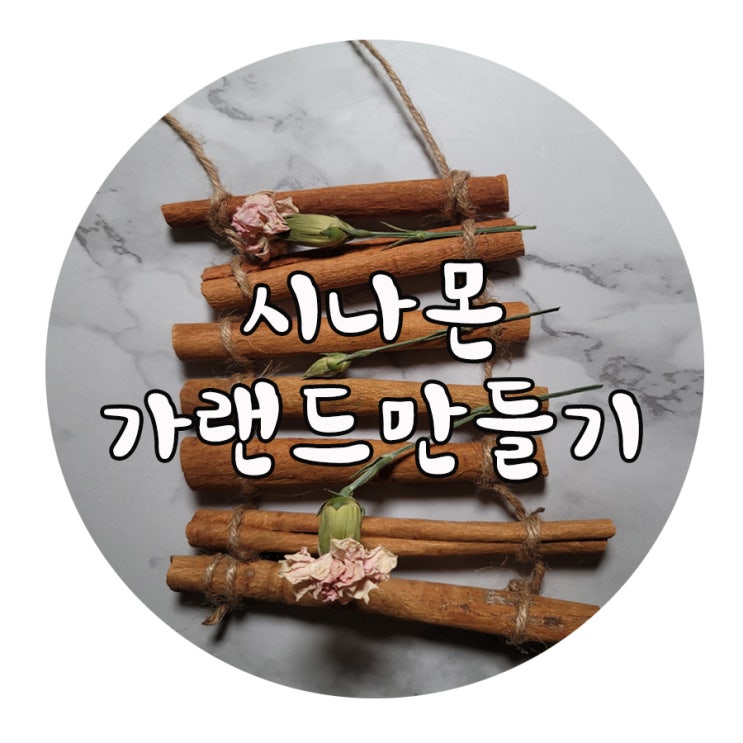  모기퇴치 시나몬 스틱으로 가랜드 만들기