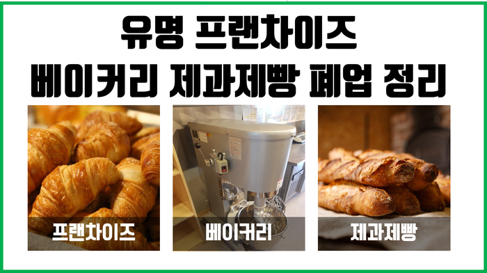 프랜차이즈 베이커리 제과제빵 폐업 전문 업체 주방기구 매입 이렇게 프랜차이즈 베이커리 제과제빵 폐업 전문 업체 주방기구 매입 이렇게
