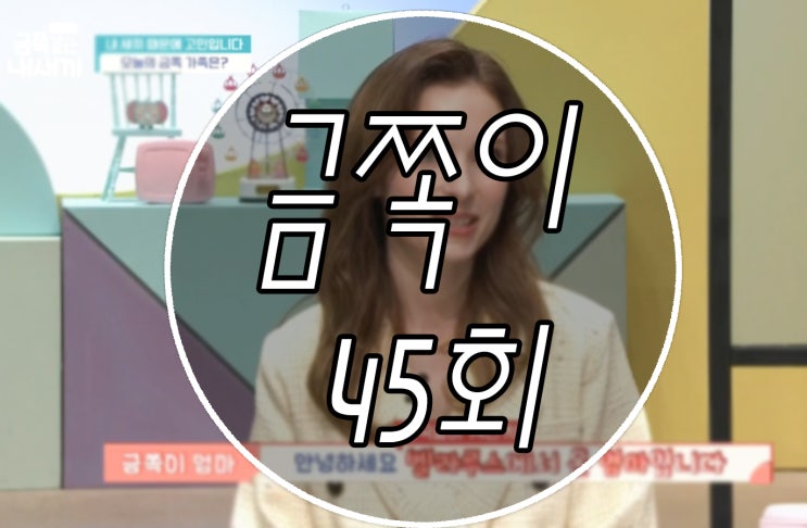  금쪽같은 내새끼 ADHD 다문화가정 언어틱. 남매갈등 45회