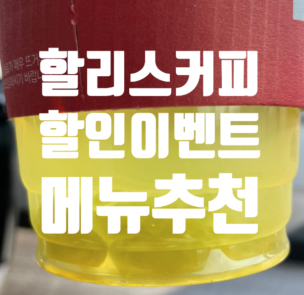  *할리스커피 할인 이벤트 칼로리 영양성분 바닐라딜라이트 스파클링 청포도 후기*