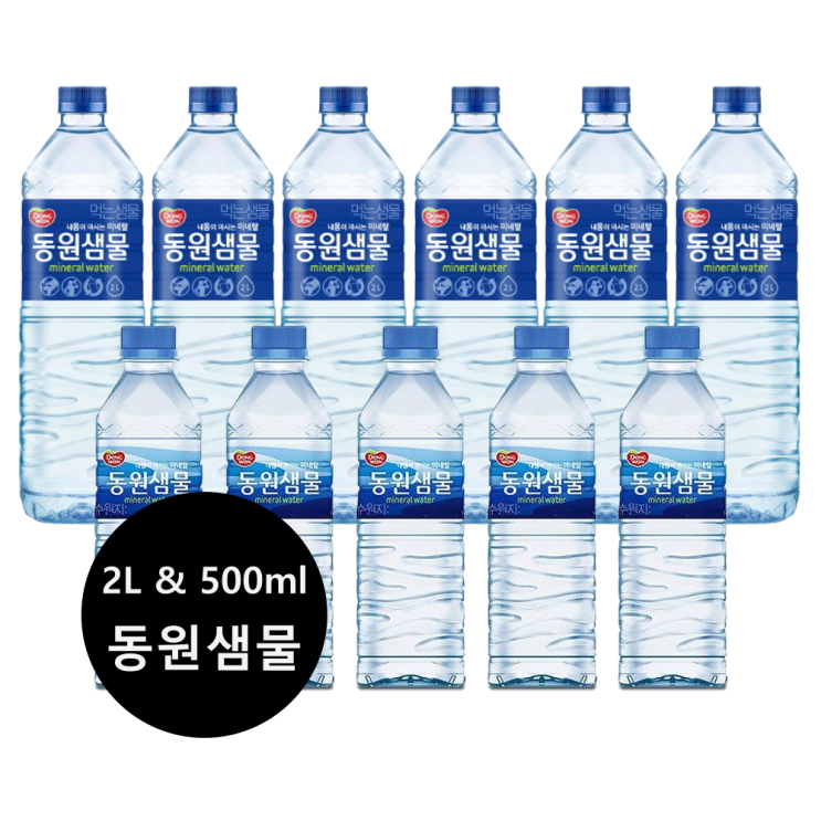 후기가 정말 좋은 먹는샘물 동원샘물 500ml 20개 40개 & 2L 12개 24개 동원샘물 500 동원샘물 2L 생수 2L 동원생수 2리터 자연그대로의 미네랄생수 내몸이마시는미네