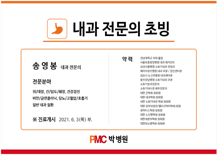  평택 박병원 신규 전문의 초빙 안내 [평택·송탄 종합병원 / PMC박병원]