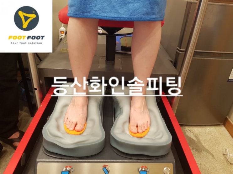 맞춤등산회피팅(인솔 및 아웃쉘 열성형)