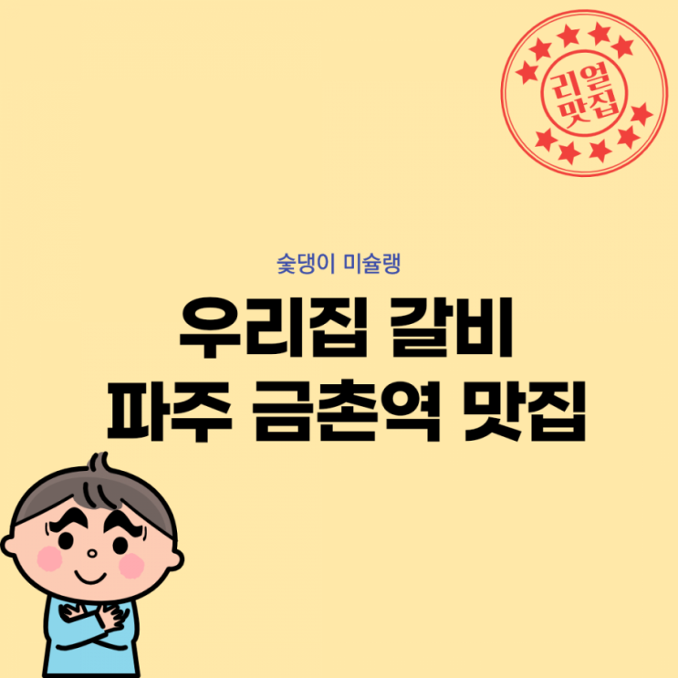  [숯댕이 미슐랭] 우리집 갈비/파주 금촌 맛집/금촌역 맛집/45년 노포/갈비 맛집