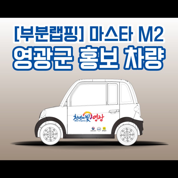 천안 영광 순천 목포 서울 중구 무안 !!마스타밴 EV 6대 M2 2대 부분 랩핑 하겠습니다 !