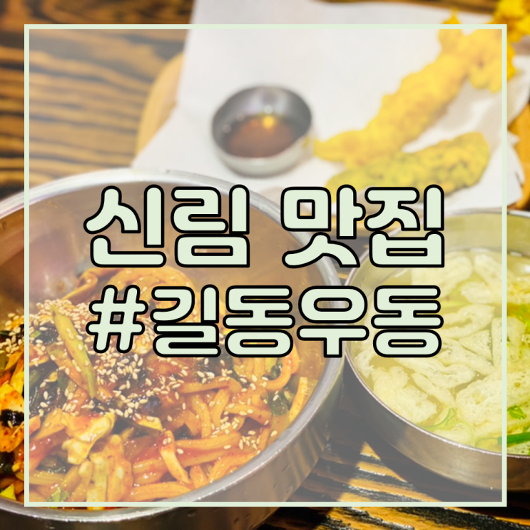 [관악 공인중개사학원 맛집/신림역 맛집] 길동우동/따끈하게 우동, 새콤달콤 쫄면을 먹고 싶을 때!