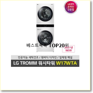 후기로대박난 lg오브제세탁기 사는곳 공유 인기 특가 TOP 20위