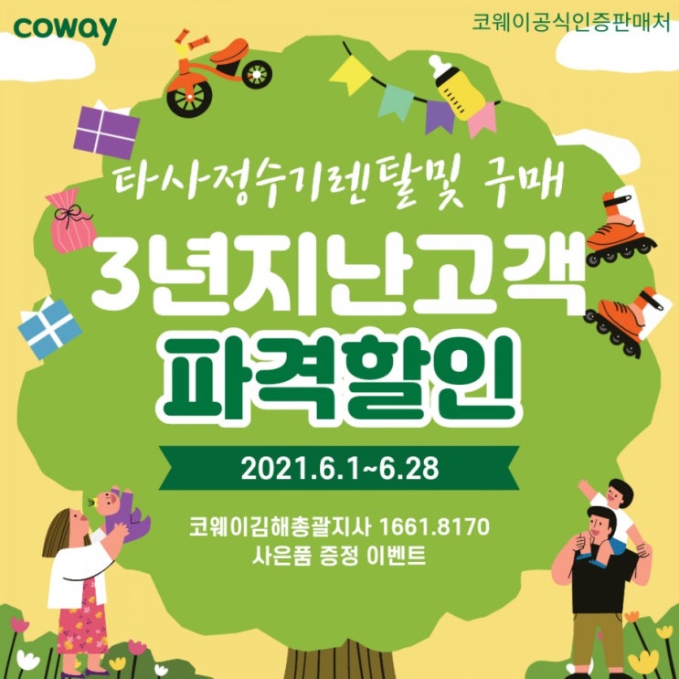  [코웨이김해] 타사 렌탈&구매  3년  지난 고객님 파격 할인들어갑니다!!