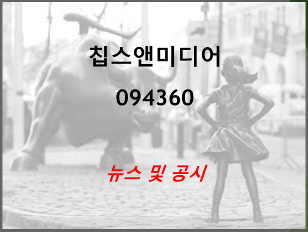  비디오코덱에 주력하는 칩스앤미디어 반도체 수퍼사이클에 호실적 기대