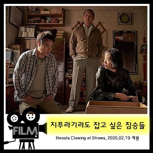  영화`지푸라기라도 잡고 싶은 짐승들 (Beasts Clawing at Straws, 2018) 리뷰