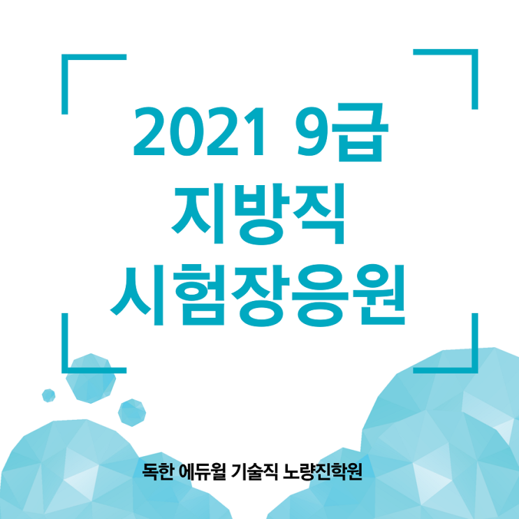 [노량진기술직공무원] 독한 에듀윌 기술직 노량진학원이 2021년 지방직/서울시 시험을 응원합니다!