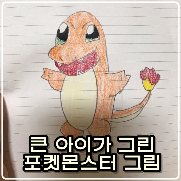  큰아들내미 슈파 1호가 그린 포켓몬스터 파이리