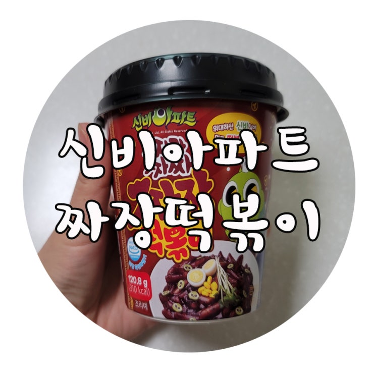  아이들이 좋아하는 신비아파트 짜장떡볶이