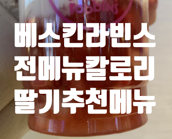  베스킨라빈스 레인보우샤베트 영양성분 딸기연유라떼 쿼터 칼로리 전메뉴!