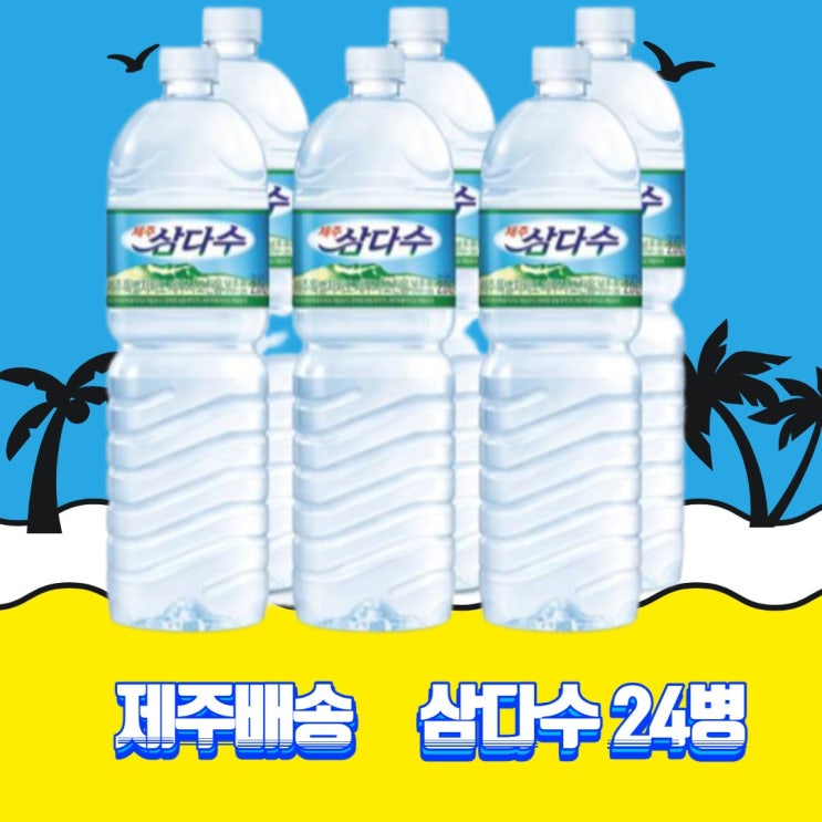 후기가 좋은 제주삼다수 24병 제주도배송 생수 2리터 직장인 자취생 온가족 추천해요