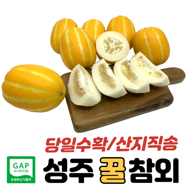 가성비 좋은 GAP 성주참외 로얄과 농장 산지직송 특 품 가정용 선물용 5kg 5 킬로 키로 고당도 미니 꼬마 주먹 한입 게르마늄 참외 벌 꿀 당도선별 직거래 직판 한박스 경북 농