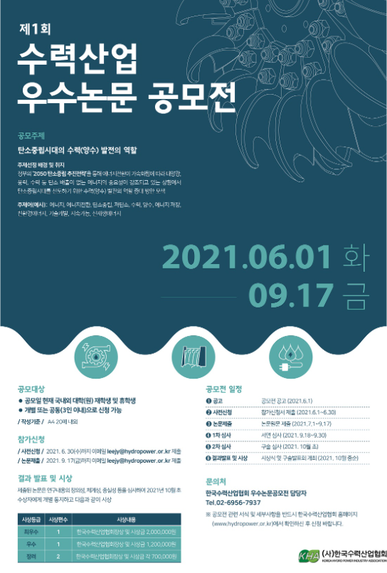  2021년 수력발전산업 논문 공모전? 대학(원)생은 도전!