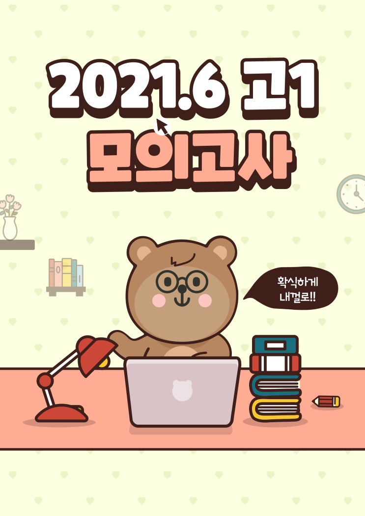  2021.6 고1 모의고사 전과목 문제& 정답및 해설