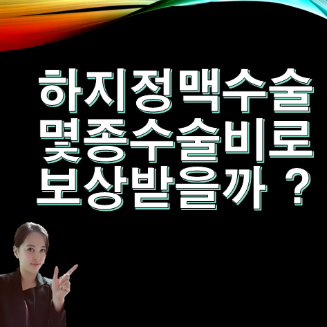  [보험보상]하지정맥 수술 몇종수술인가요 ?