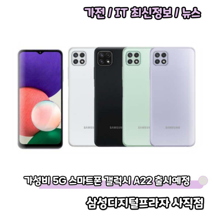  20만원대 5G 스마트폰 삼성 갤럭시 A22 5G 출시예정