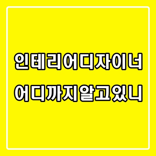  인테리어디자이너 전망, 비전공자도 취업가능할까? 자격증과 연봉의 관계는?
